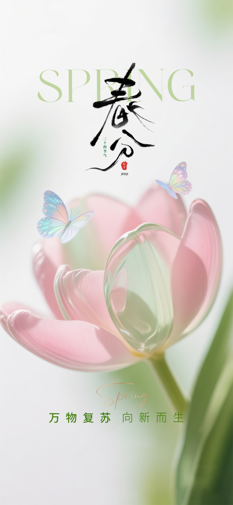 源文件下载【享设计】搜索编号：10300035887668185【春分节气海报】