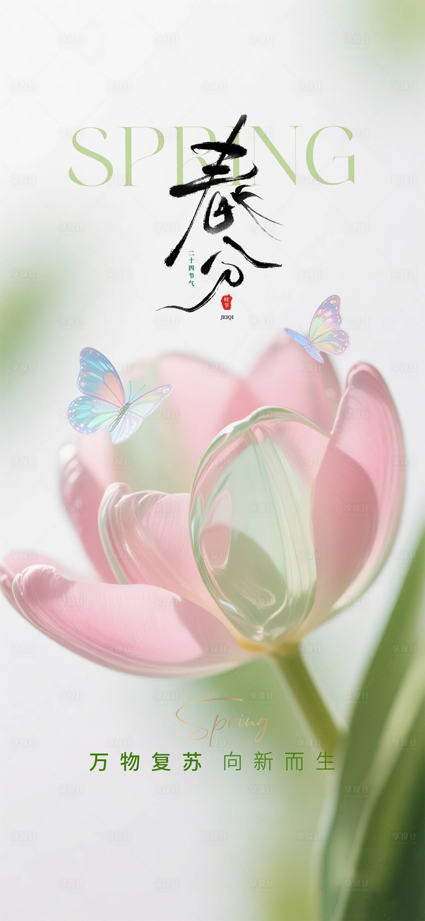 源文件下载【享设计】搜索编号：10300035887668185【春分节气海报】