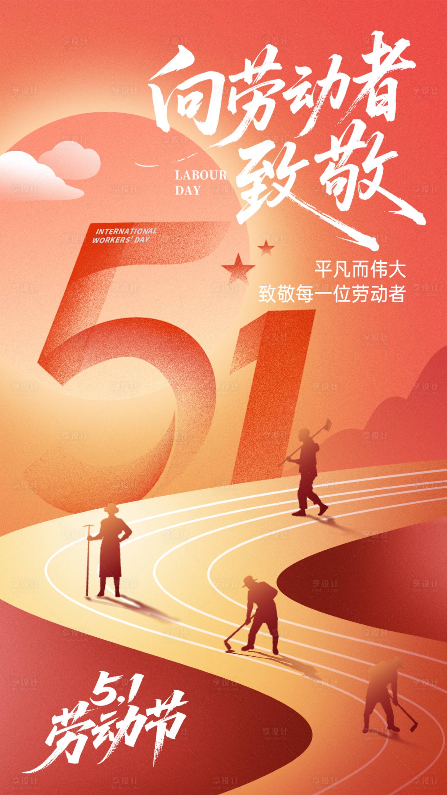 源文件下载【享设计】搜索编号：53210035933982011【五一劳动节宣传海报】