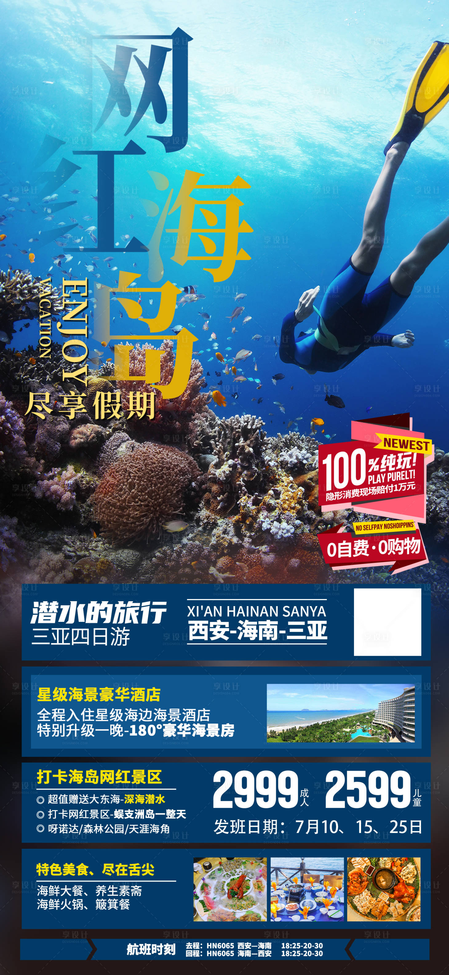 源文件下载【享设计】搜索编号：80320035860872073【海南三亚旅游海报】