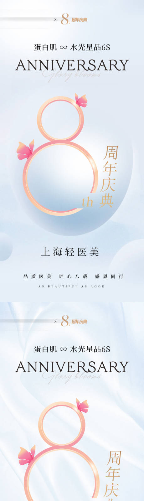 源文件下载【享设计】搜索编号：12740036014587693【医美美业电商促销8周年庆活动海报】