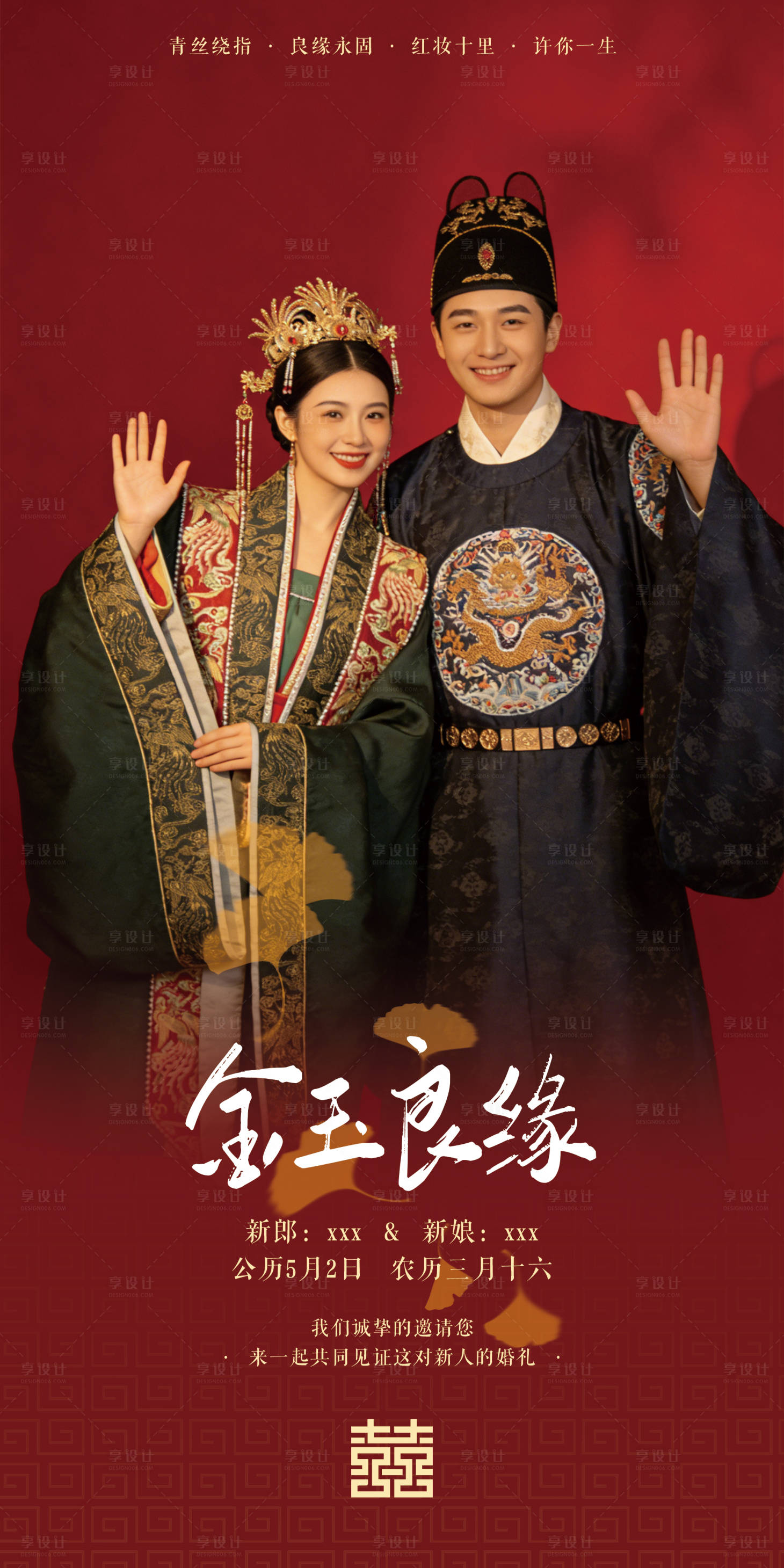 源文件下载【享设计】搜索编号：81180035668503999【中式婚礼迎宾宣传海报】