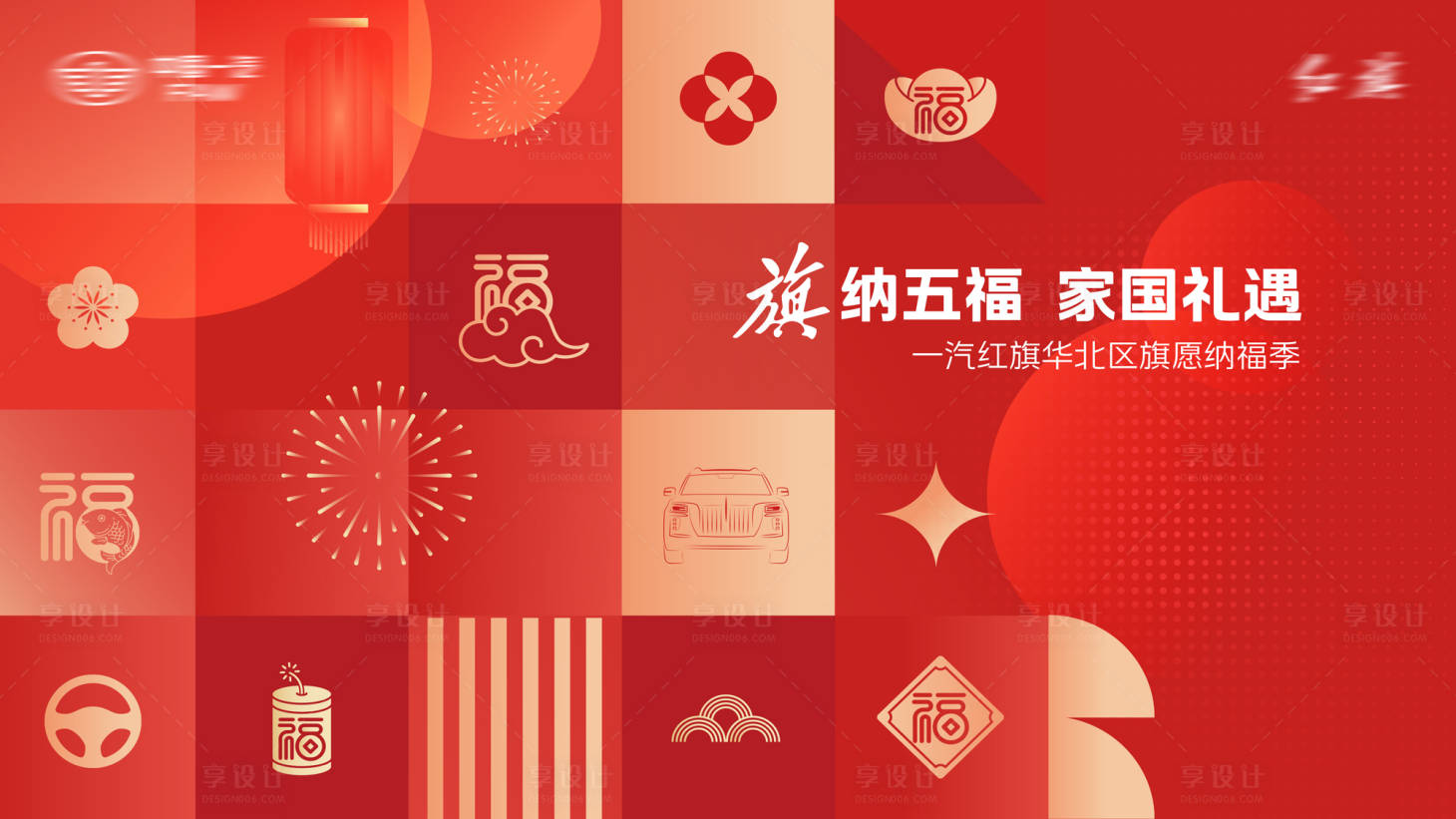 源文件下载【享设计】搜索编号：59710036005631481【汽车新年KV】
