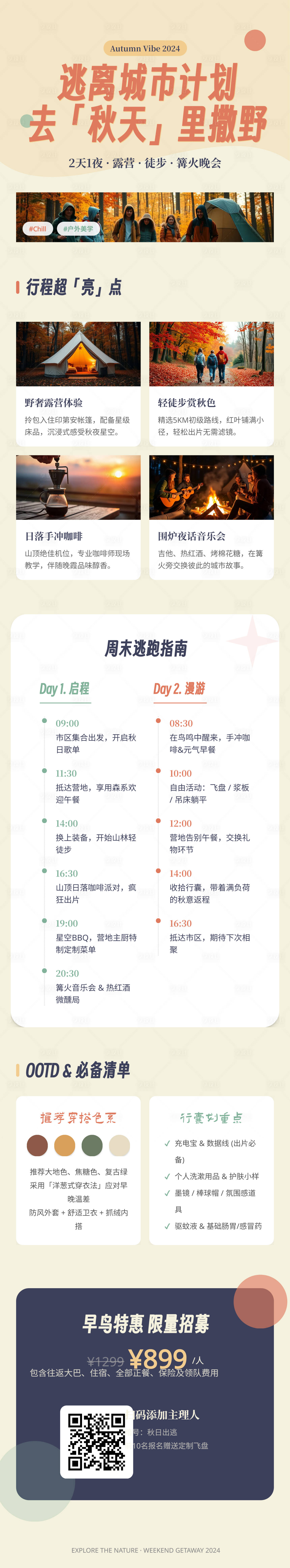 源文件下载【享设计】搜索编号：13100036116081064【秋游旅行长图】