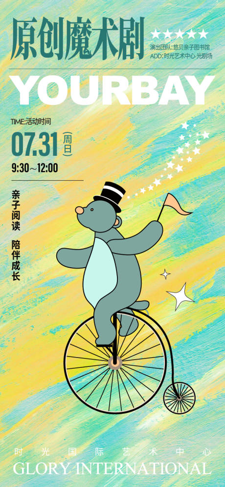 源文件下载【享设计】搜索编号：32770036106914544【魔术剧亲子活动海报】