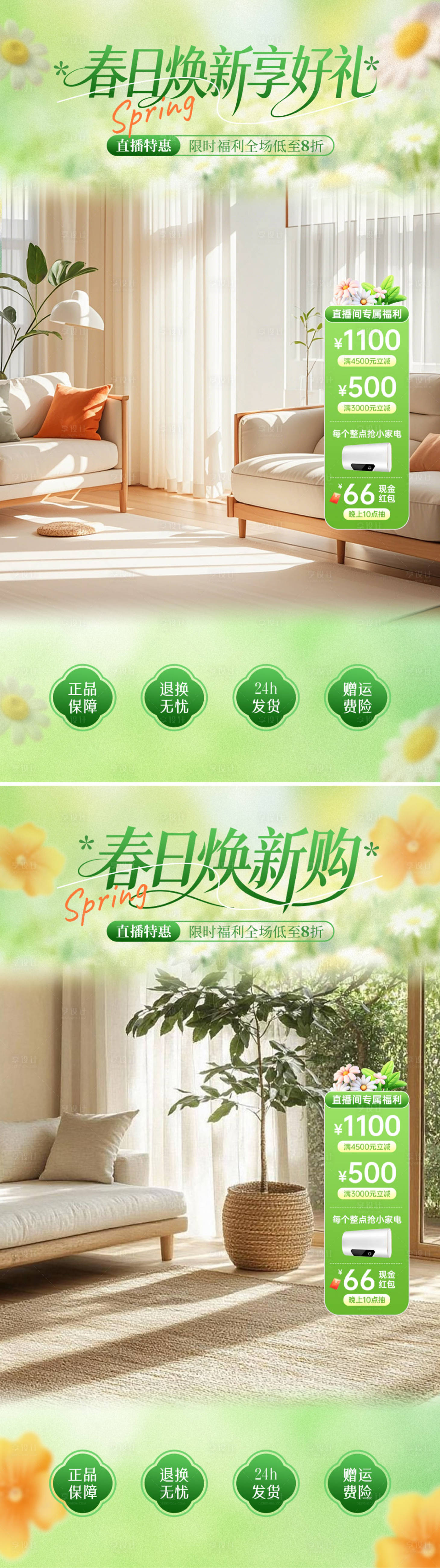 源文件下载【享设计】搜索编号：65020035747274891【春日焕新购直播海报】