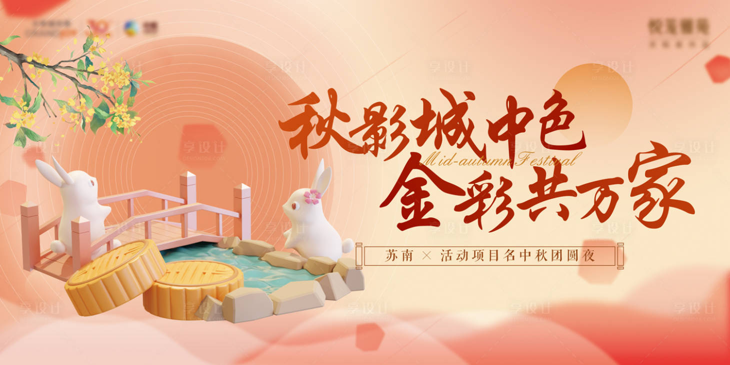 源文件下载【享设计】搜索编号：26220035983092959【中秋美好团圆生活节】