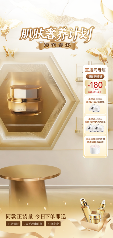 源文件下载【享设计】搜索编号：98790035915416496【直播间金属美业护肤澳容奢养肌肤贴片】