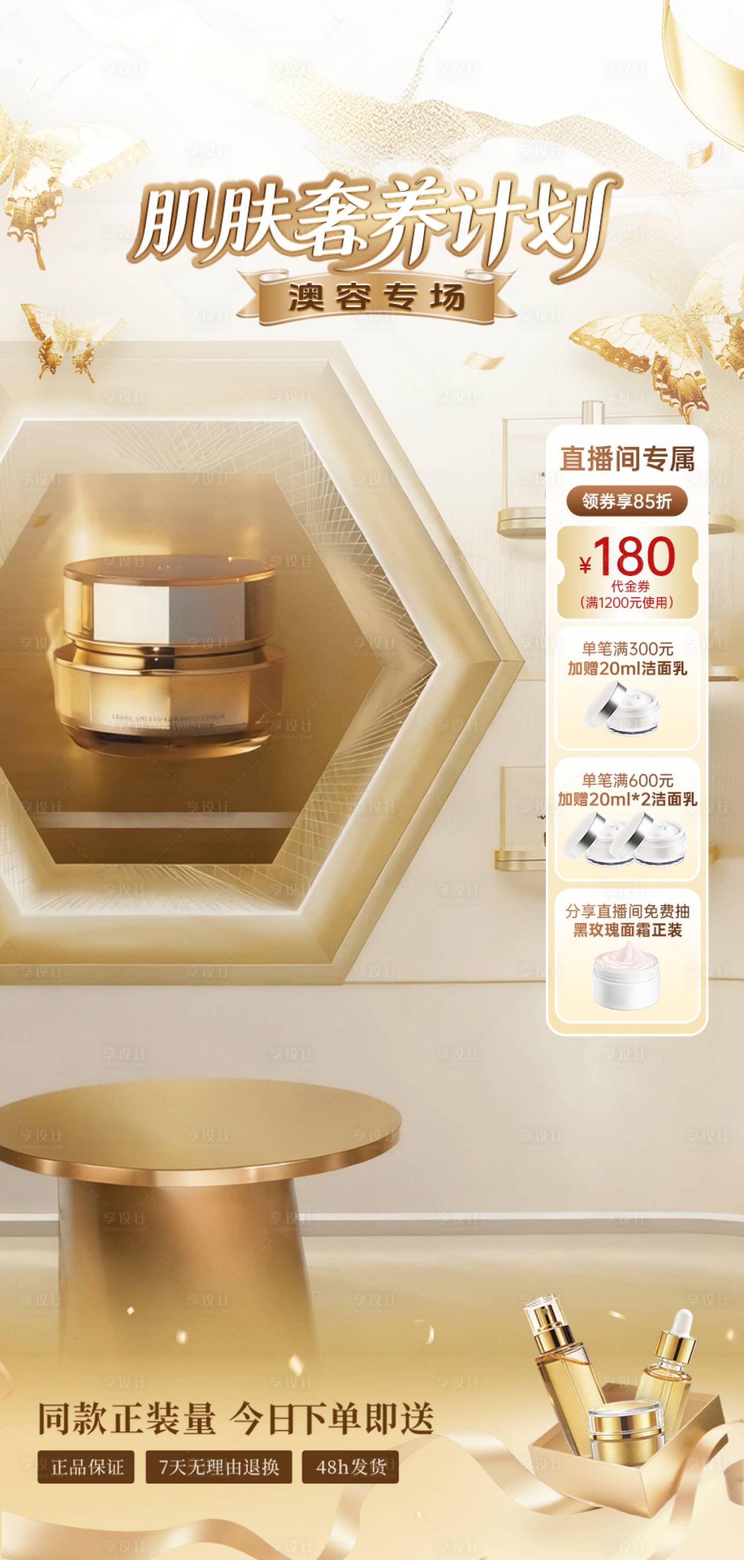 源文件下载【享设计】搜索编号：98790035915416496【直播间金属美业护肤澳容奢养肌肤贴片】