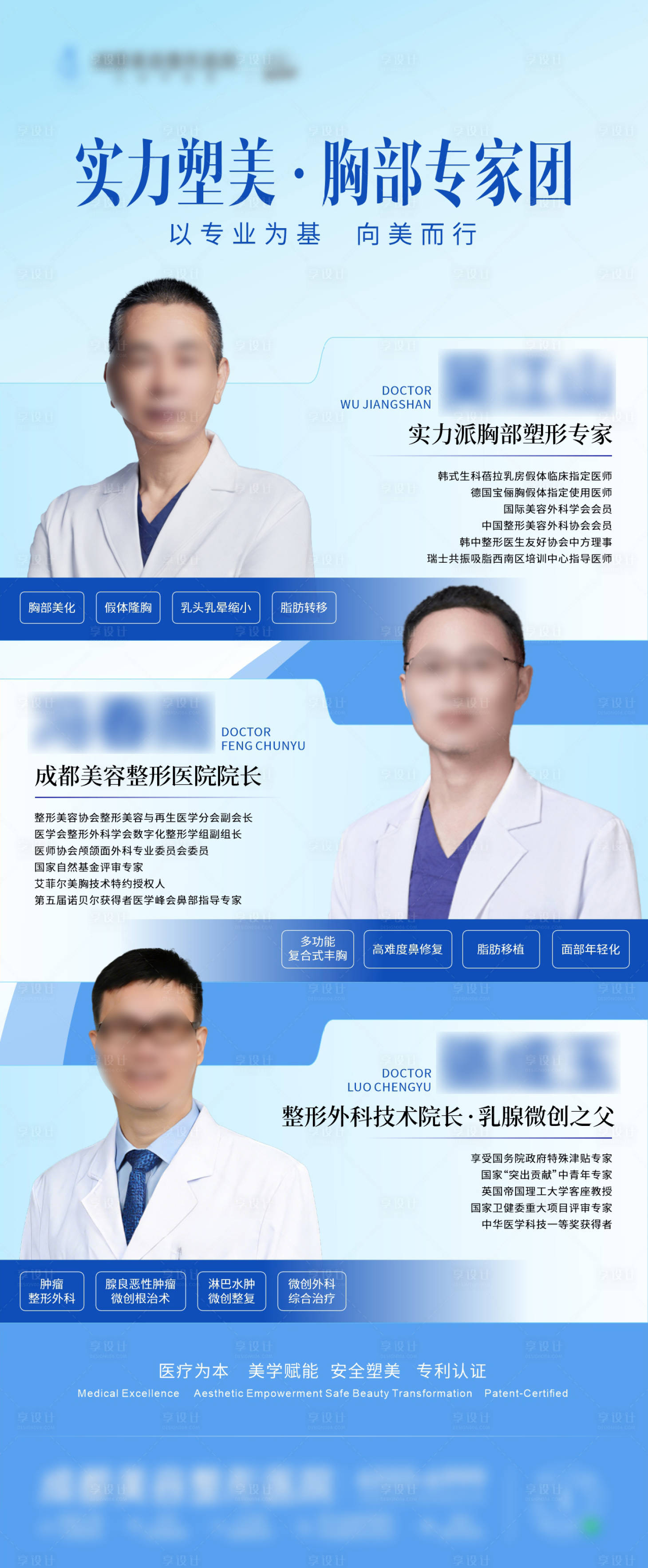 源文件下载【享设计】搜索编号：91360035813355759【医美隆胸医师专家团队介绍创意海报】
