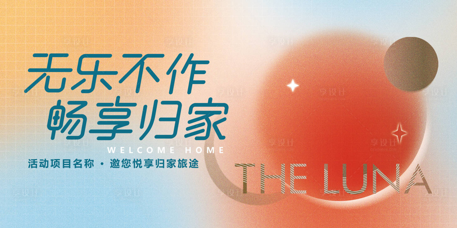源文件下载【享设计】搜索编号：47620035849608015【简约现代清新地产开放交付活动展板】