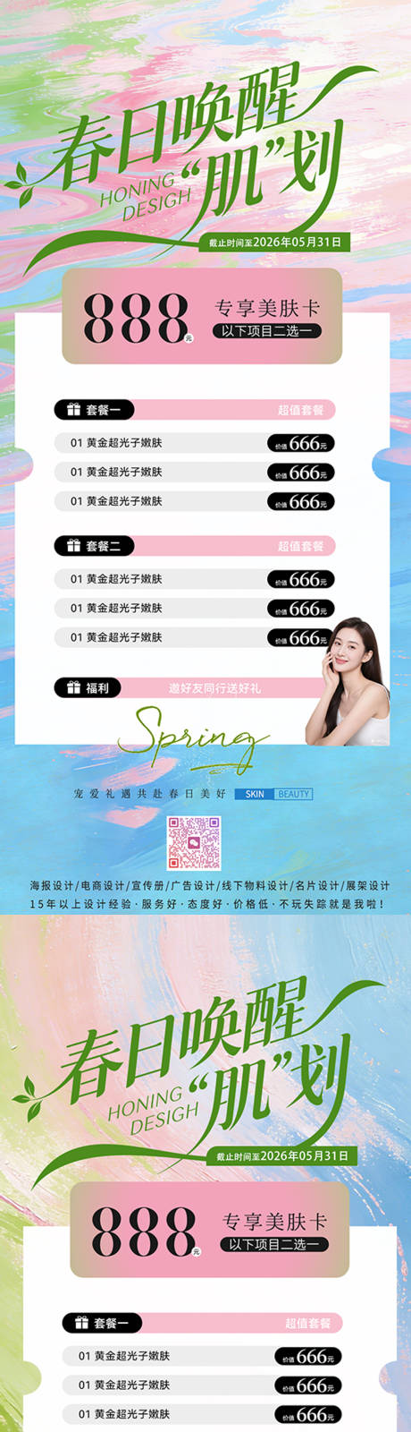 源文件下载【享设计】搜索编号：89700035704699098【美业春日活动海报】