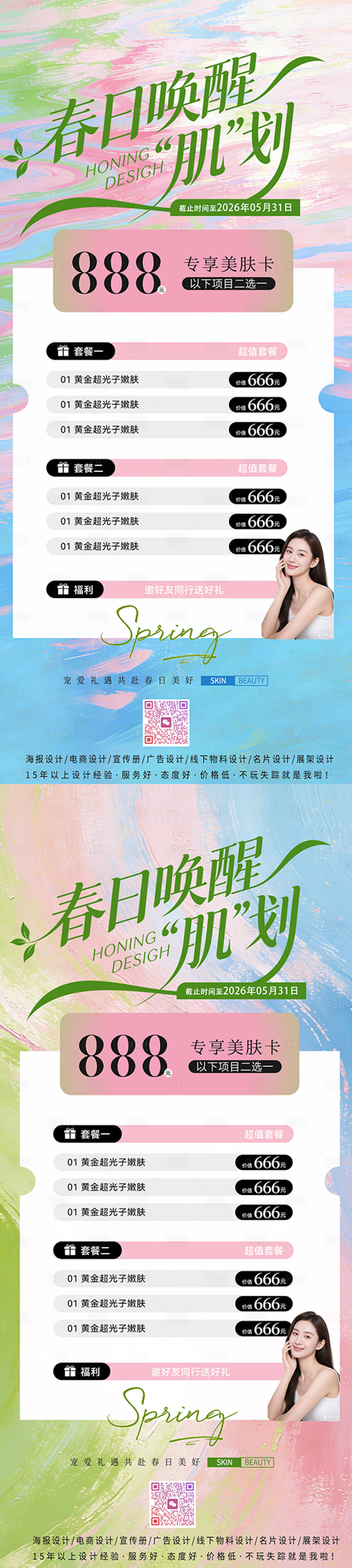 源文件下载【享设计】搜索编号：89700035704699098【美业春日活动海报】