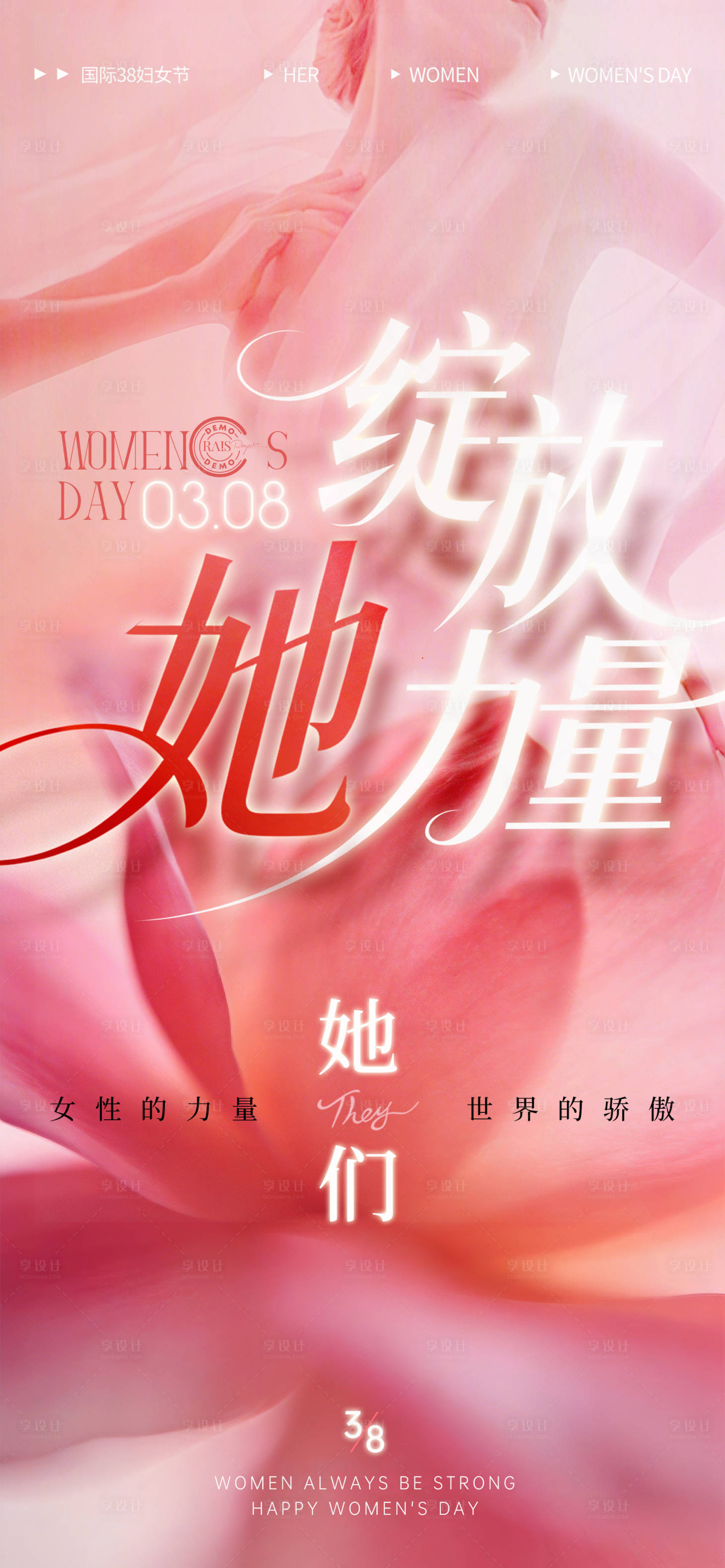 源文件下载【享设计】搜索编号：34670035705109311【优雅简约高级三八妇女节海报】
