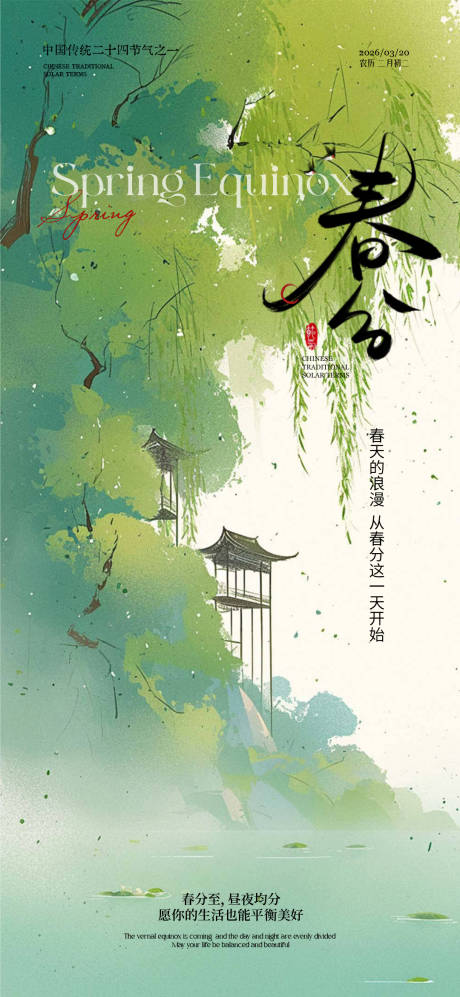 源文件下载【享设计】搜索编号：49630035711654154【春分春分海报节气海报节气】