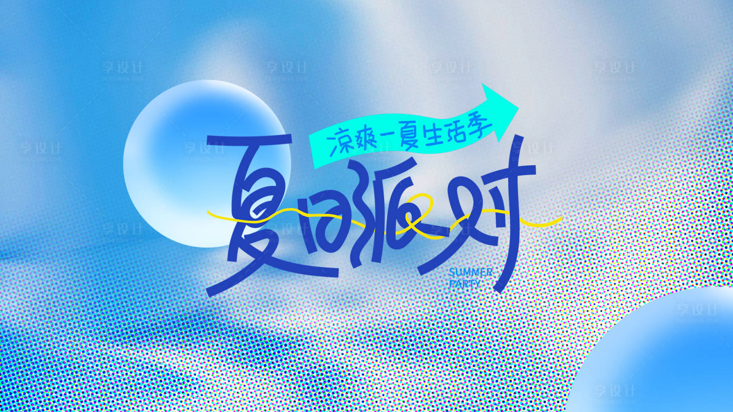 源文件下载【享设计】搜索编号：20470035881693375【夏日主KV  】