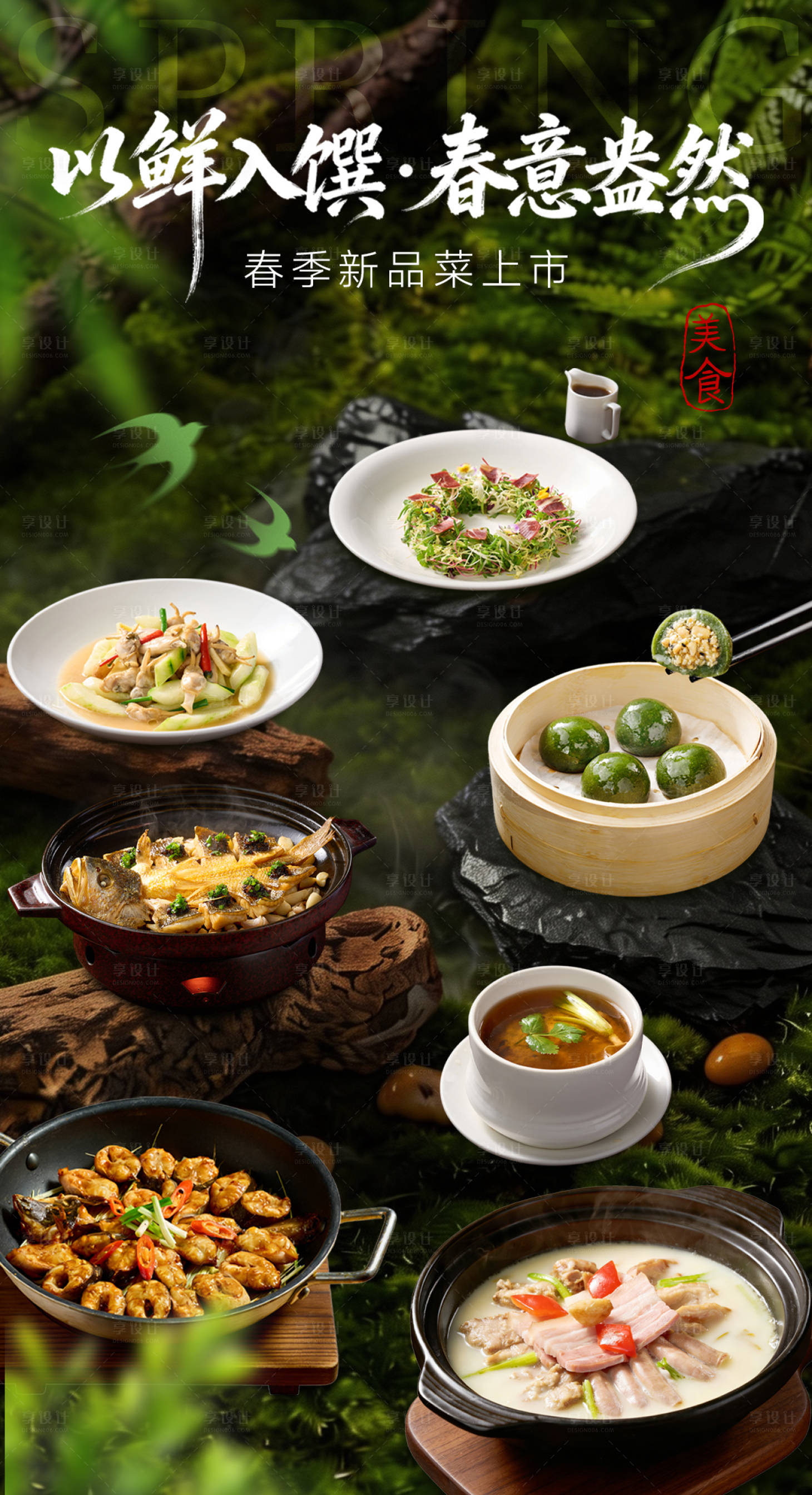 源文件下载【享设计】搜索编号：38140036066652551【春季菜品海报】