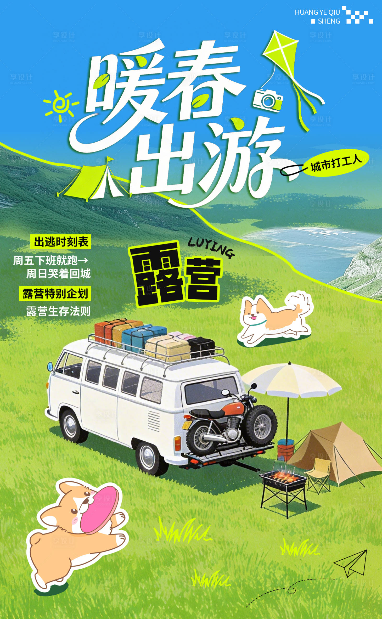 源文件下载【享设计】搜索编号：44390035763665812【春日春游】
