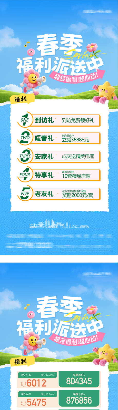 源文件下载【享设计】搜索编号：14370035763856683【地产暖春特价房活动报】