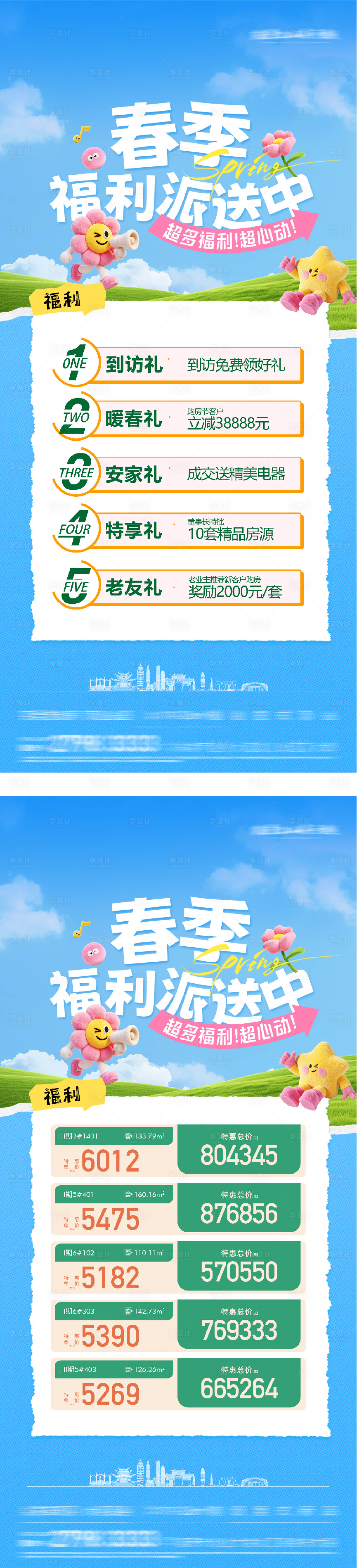 源文件下载【享设计】搜索编号：14370035763856683【地产暖春特价房活动报】