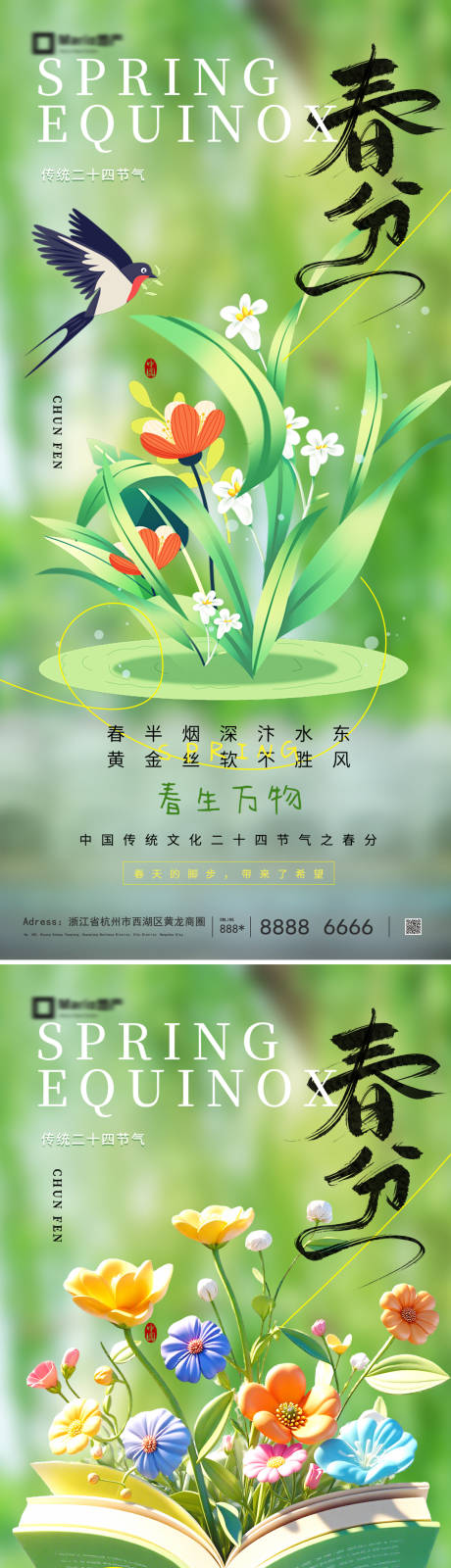 源文件下载【享设计】搜索编号：33510035591493348【春分节气海报】