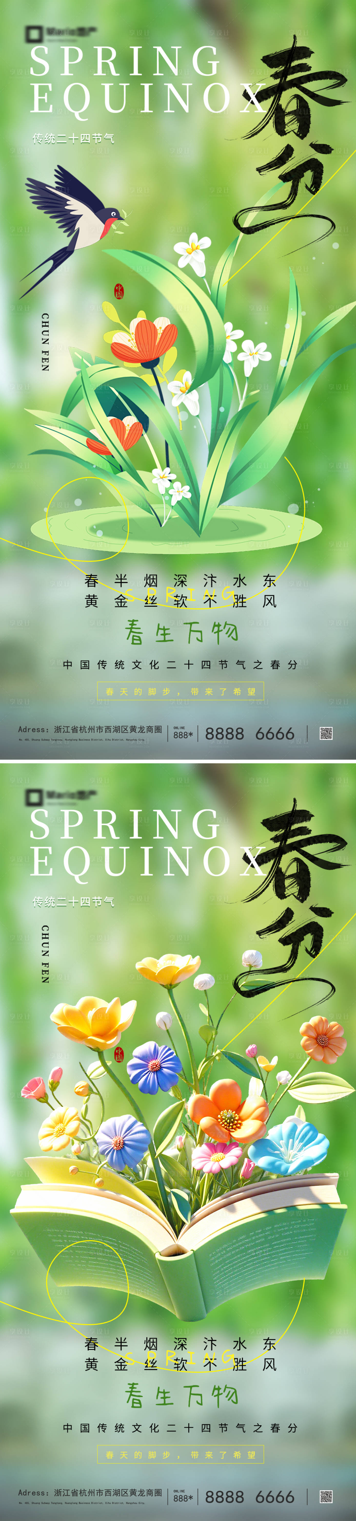 源文件下载【享设计】搜索编号：33510035591493348【春分节气海报】