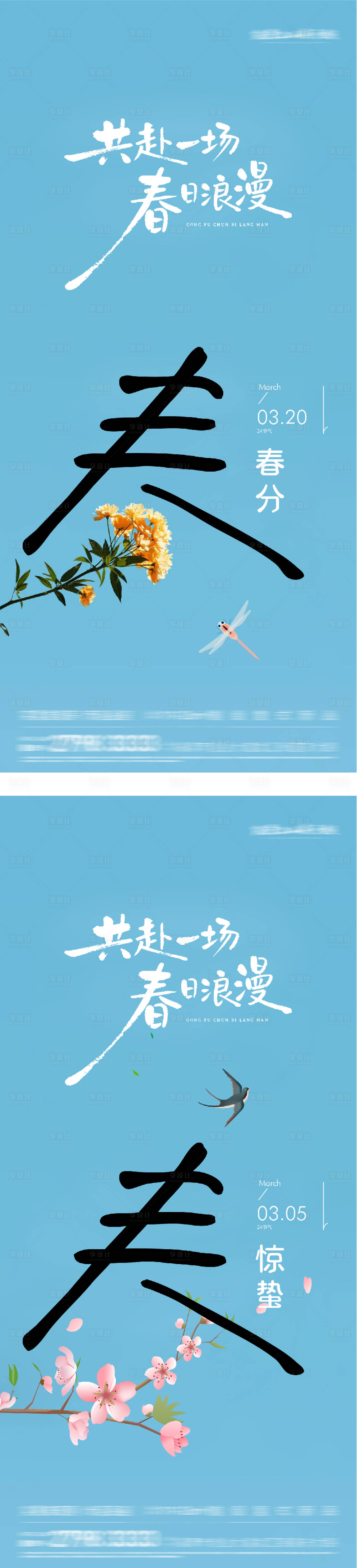 源文件下载【享设计】搜索编号：73060035610602078【地产惊蛰春分创意海报】
