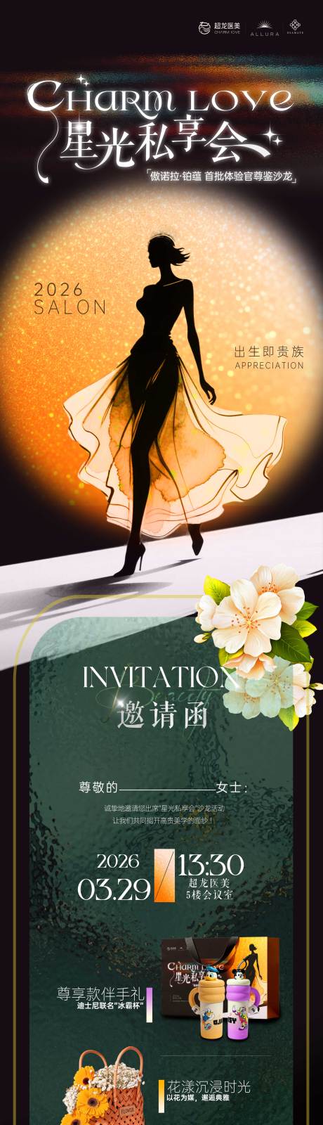源文件下载【享设计】搜索编号：99790036042099048【医美丰胸傲诺拉铂蕴沙龙邀请函】