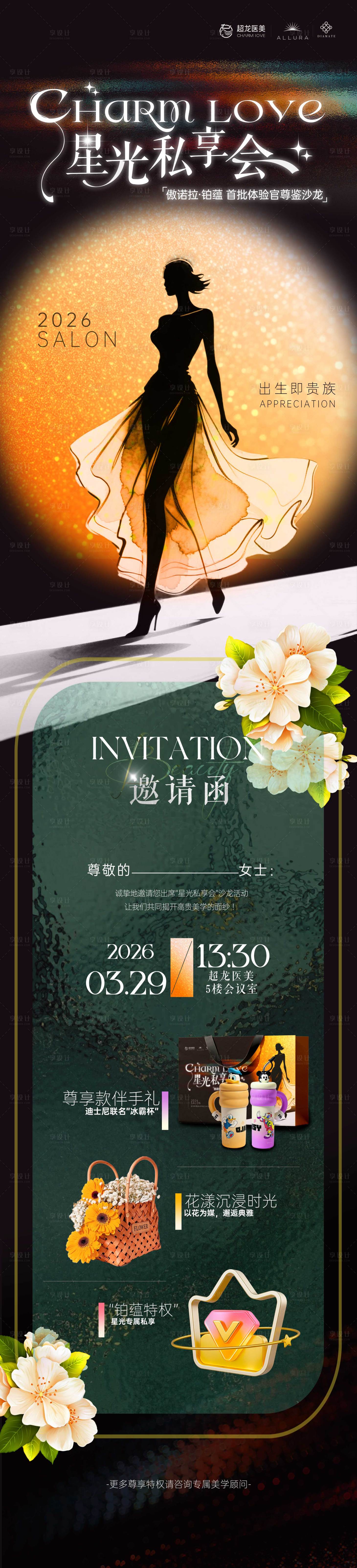源文件下载【享设计】搜索编号：99790036042099048【医美丰胸傲诺拉铂蕴沙龙邀请函】