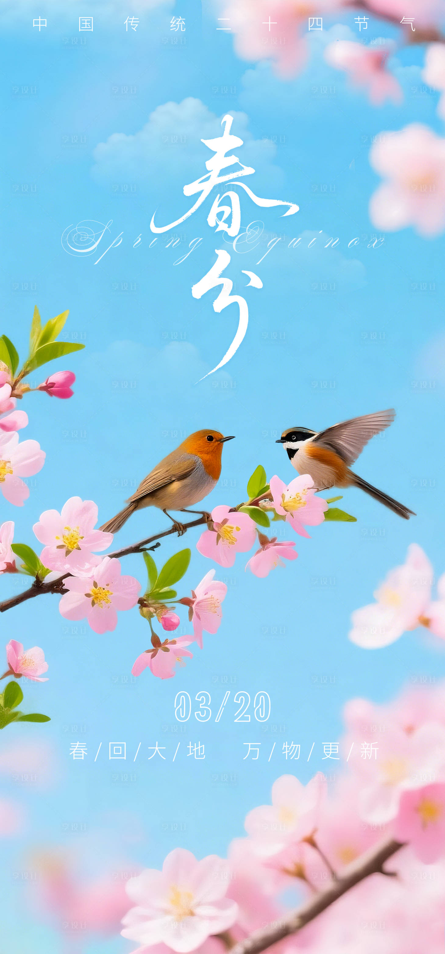 源文件下载【享设计】搜索编号：27760035792197998【春分海报】