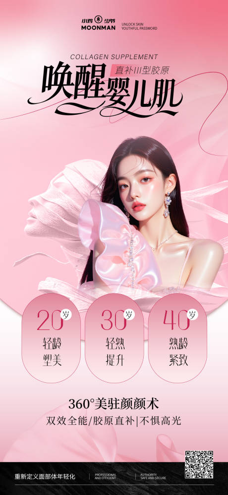 源文件下载【享设计】搜索编号：31530035633754923【医美抗衰品项海报】