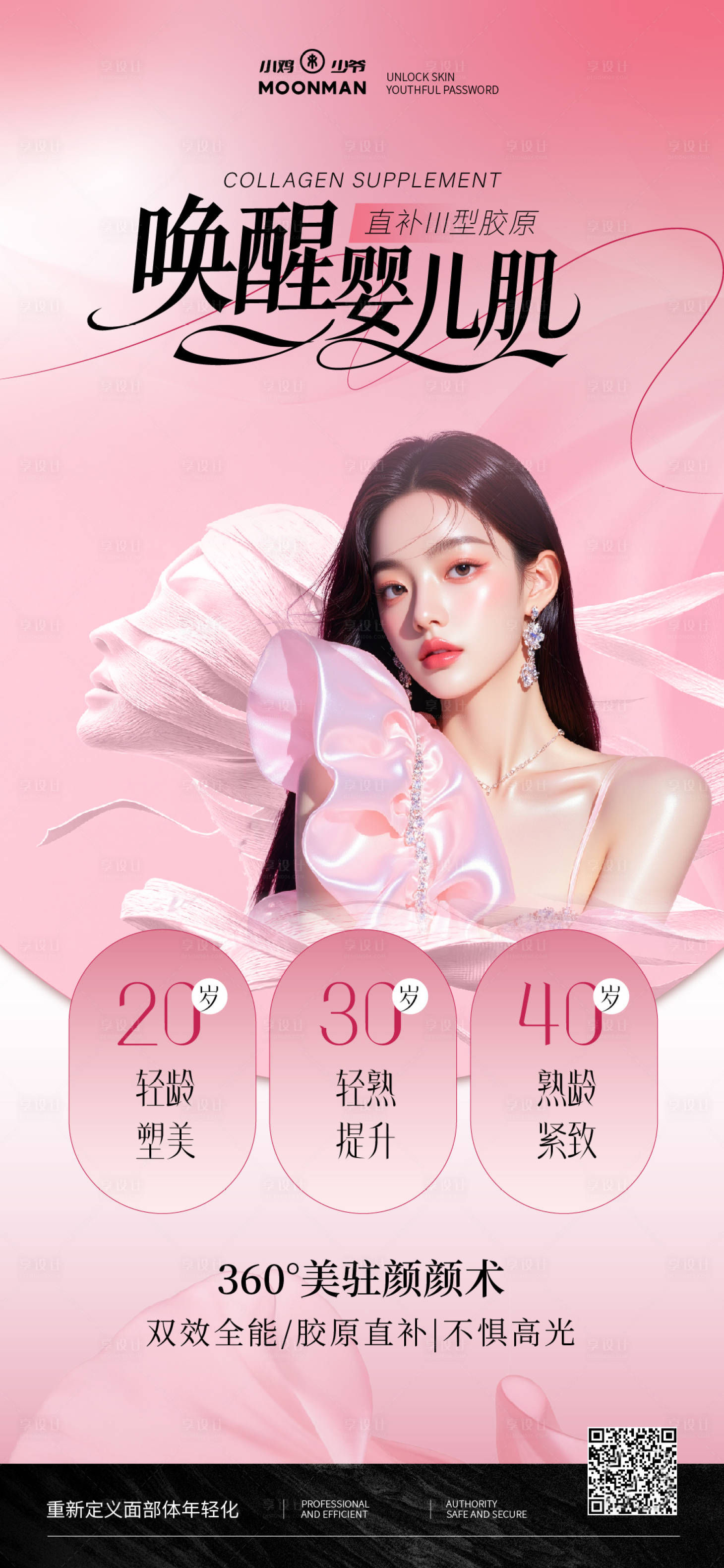 源文件下载【享设计】搜索编号：31530035633754923【医美抗衰品项海报】