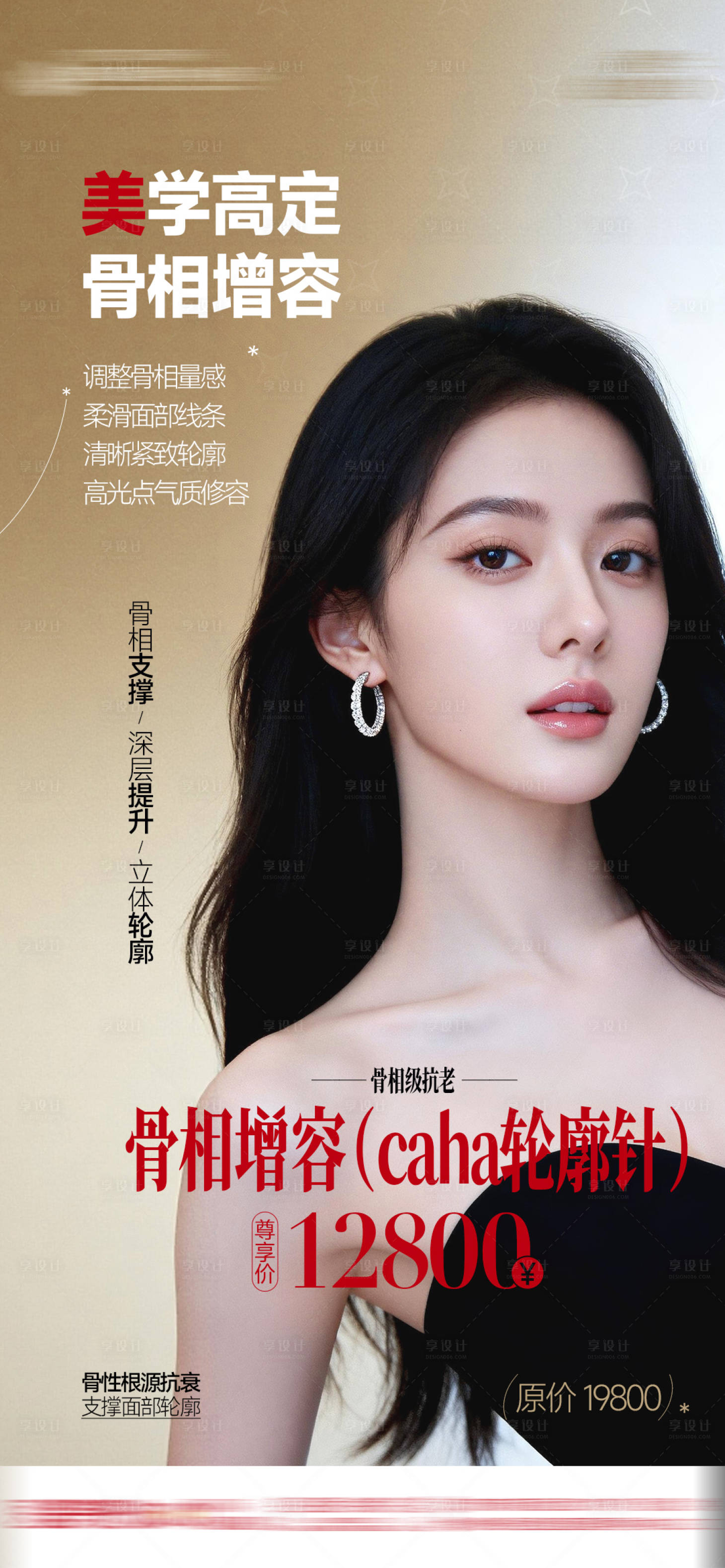 源文件下载【享设计】搜索编号：42130035735856697【医美整形高级海报美学高定骨相增容】