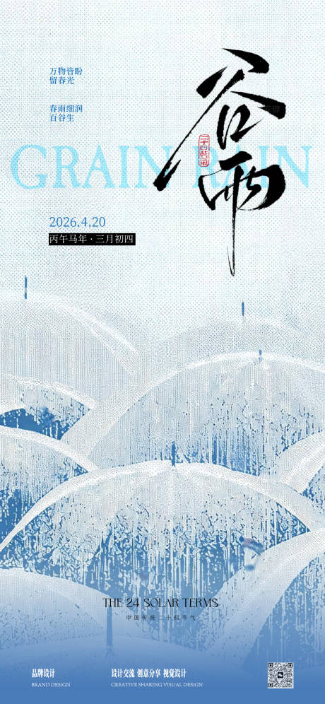 源文件下载【享设计】搜索编号：25510035716875767【雨水谷雨节气稿】