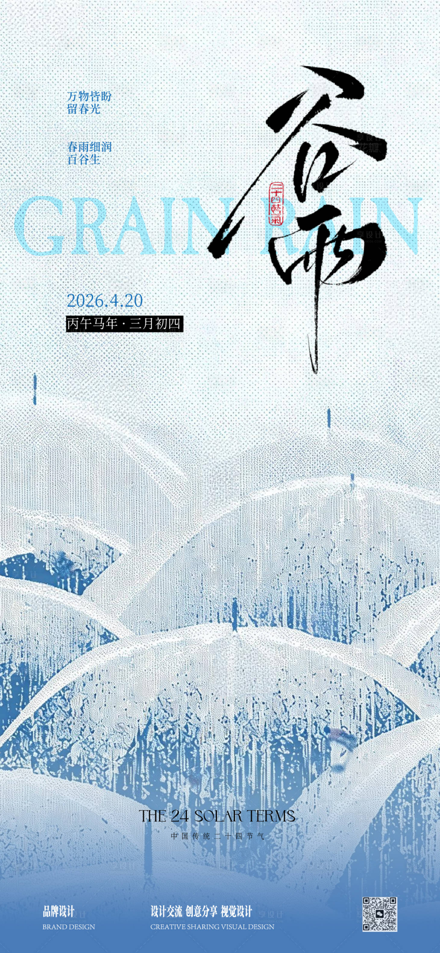 源文件下载【享设计】搜索编号：25510035716875767【雨水谷雨节气稿】