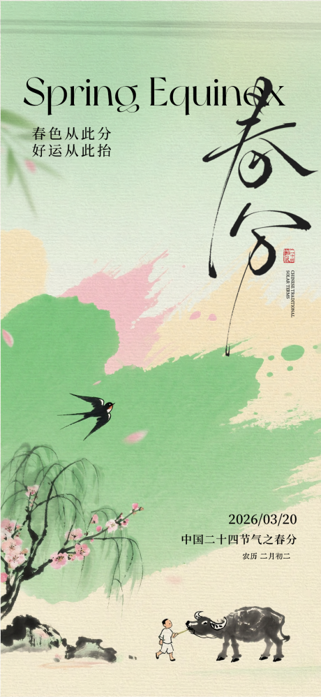 源文件下载【享设计】搜索编号：50900035755654837【春分节气海报】