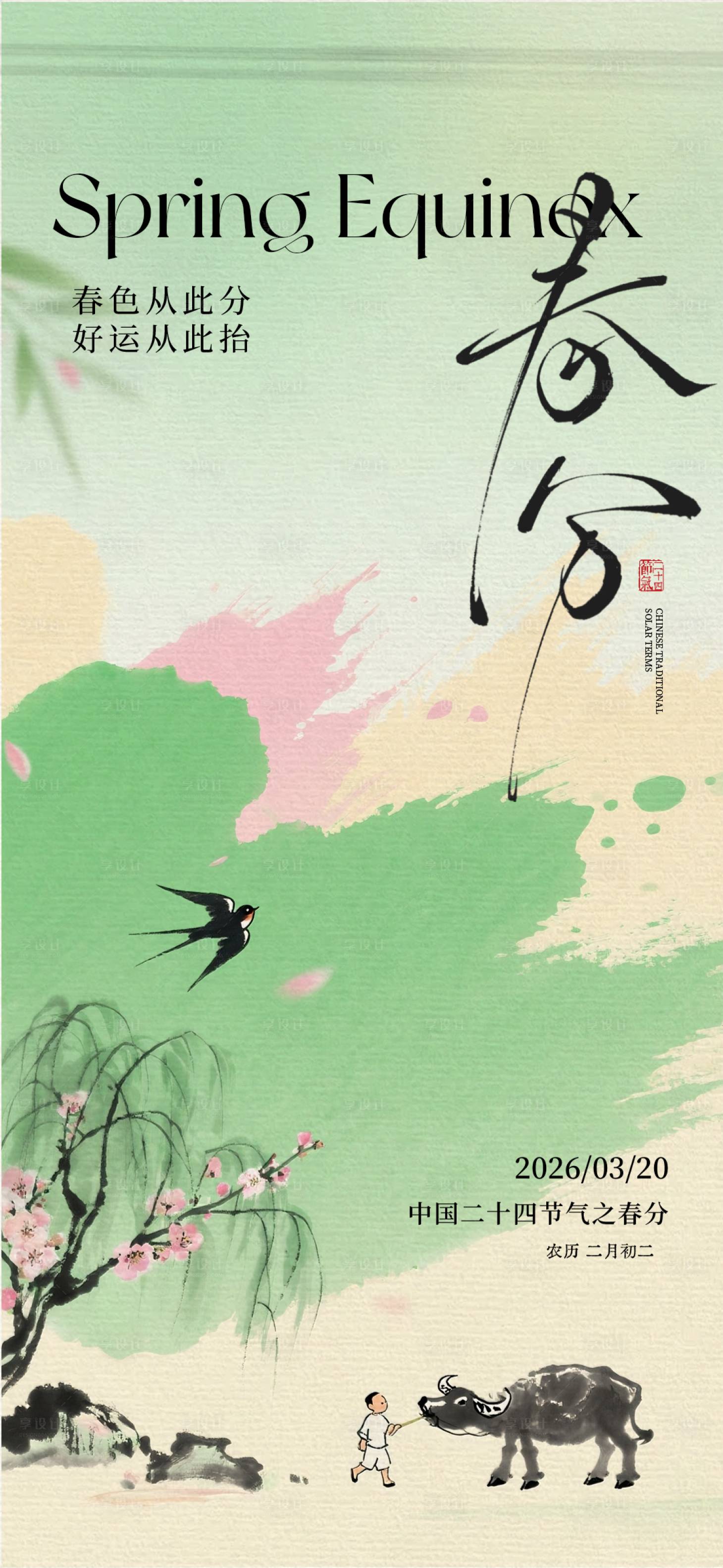 源文件下载【享设计】搜索编号：50900035755654837【春分节气海报】