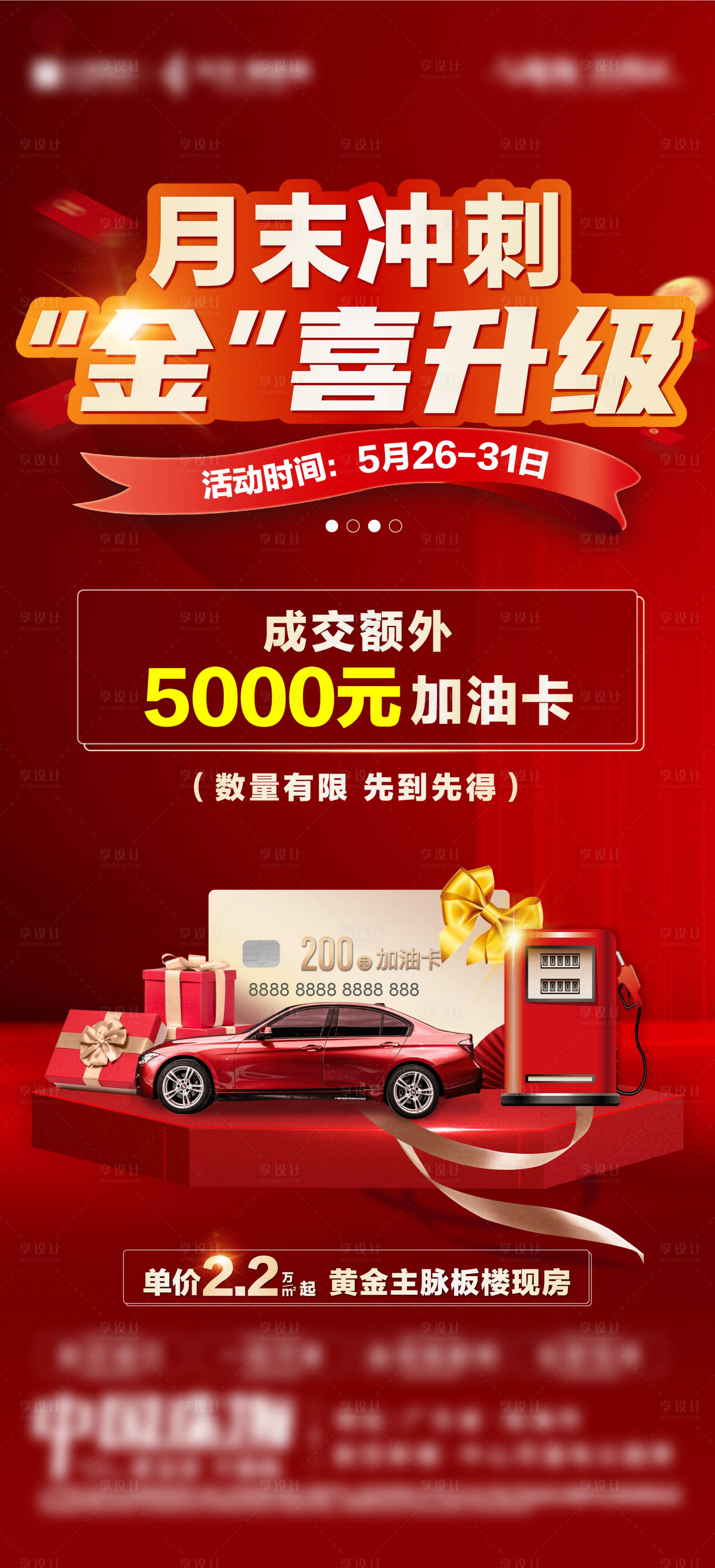 源文件下载【享设计】搜索编号：27070035731804288【地产月末冲刺加油卡政策活动海报】