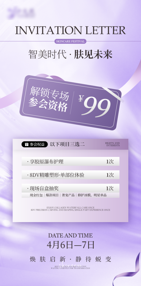 源文件下载【享设计】搜索编号：44900035716117685【高级浅紫色医美美业活动邀请函海报】
