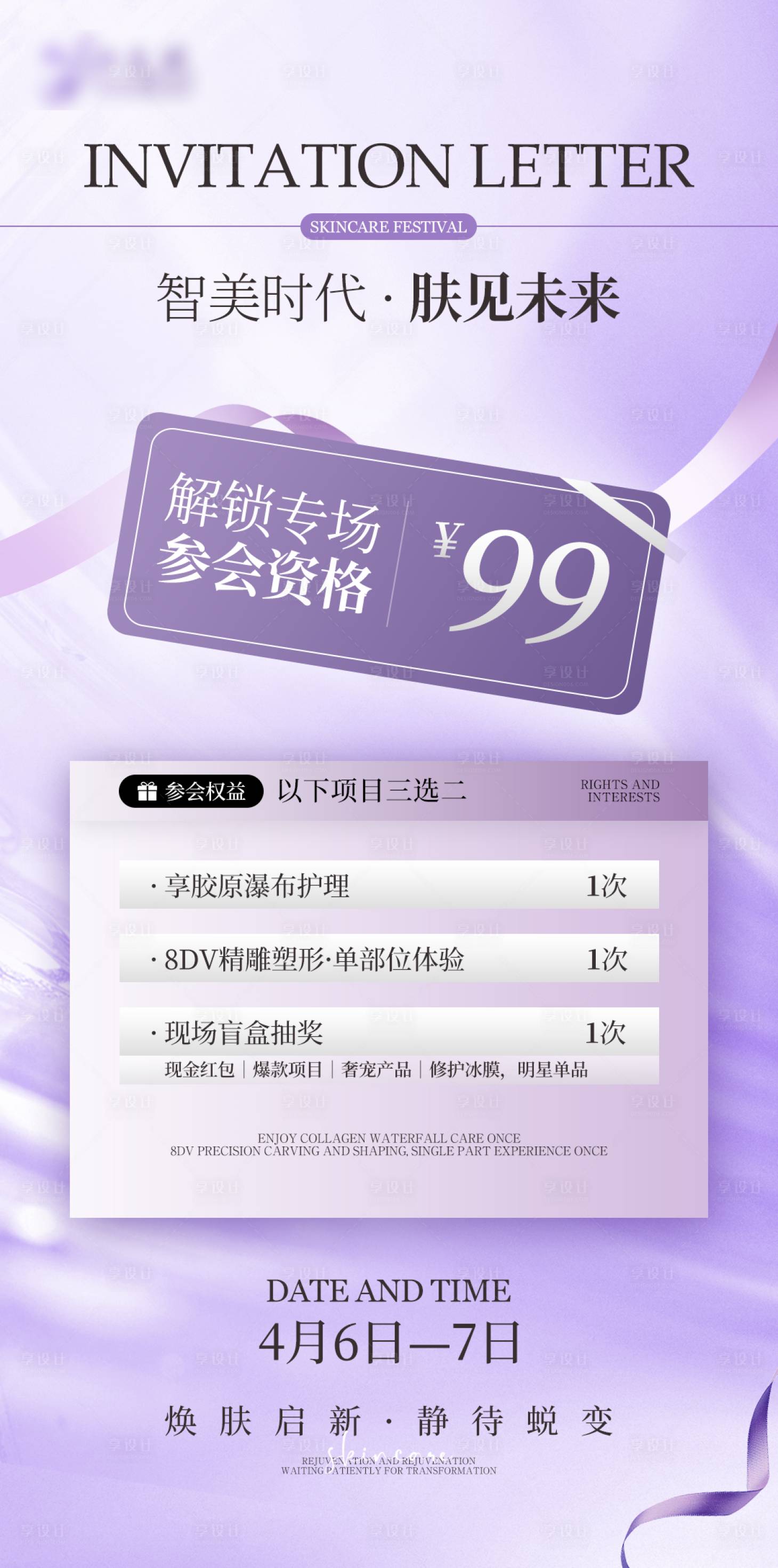 源文件下载【享设计】搜索编号：44900035716117685【高级浅紫色医美美业活动邀请函海报】