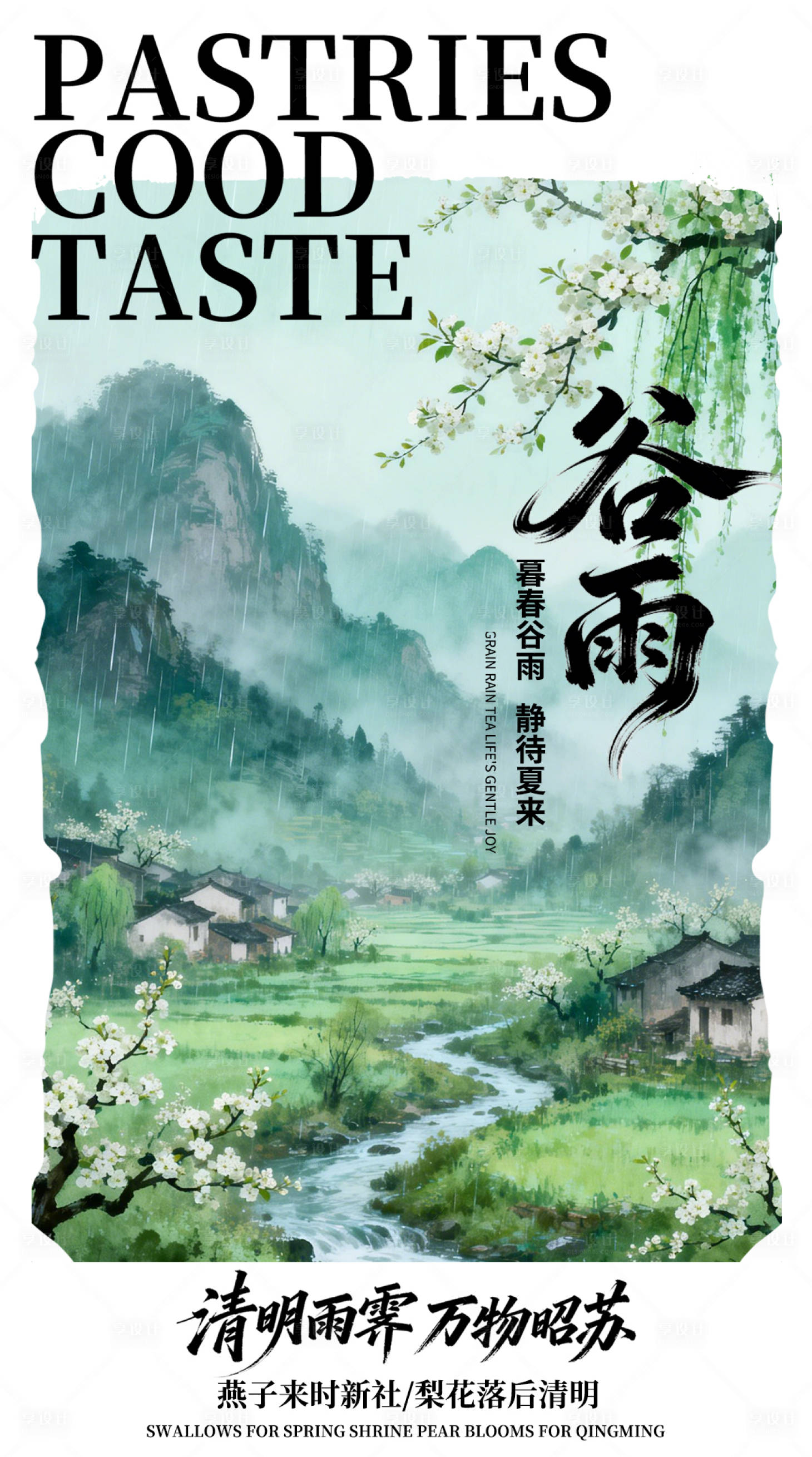 源文件下载【享设计】搜索编号：73720035929223256【谷雨节气营销海报】