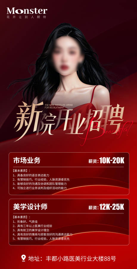 源文件下载【享设计】搜索编号：21140035725208812【医美招聘海报】