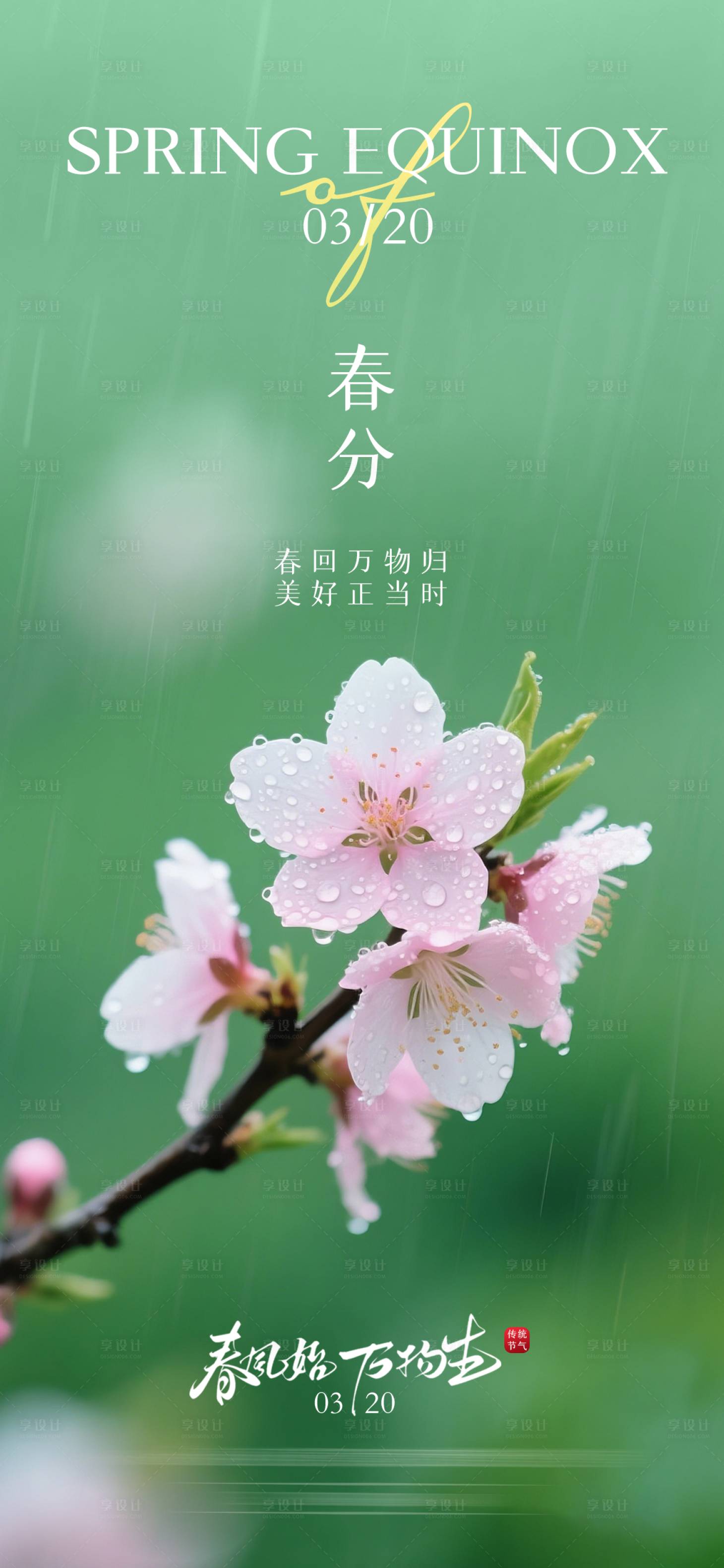 源文件下载【享设计】搜索编号：36140035800273620【春分节气】