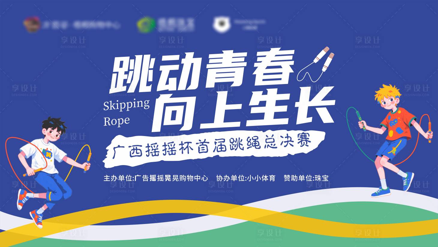 源文件下载【享设计】搜索编号：16860035999968536【跳绳主视觉】