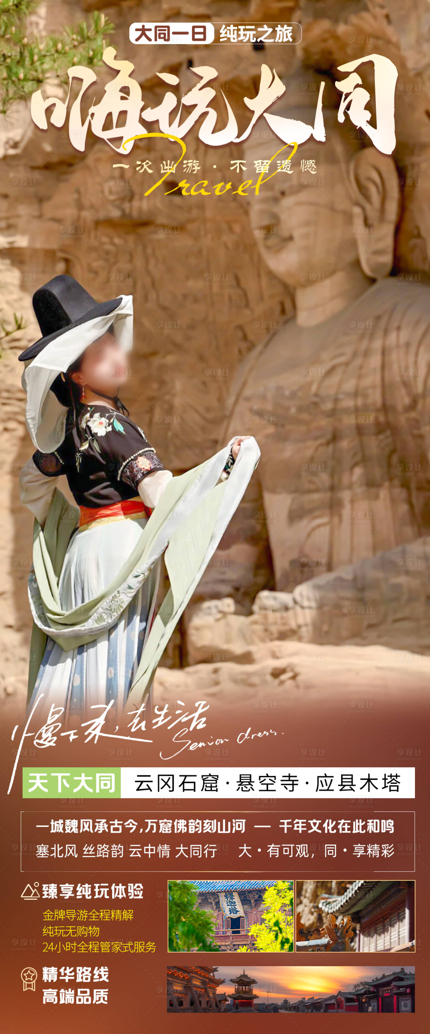 源文件下载【享设计】搜索编号：78140035913703880【嗨玩大同旅游海报】