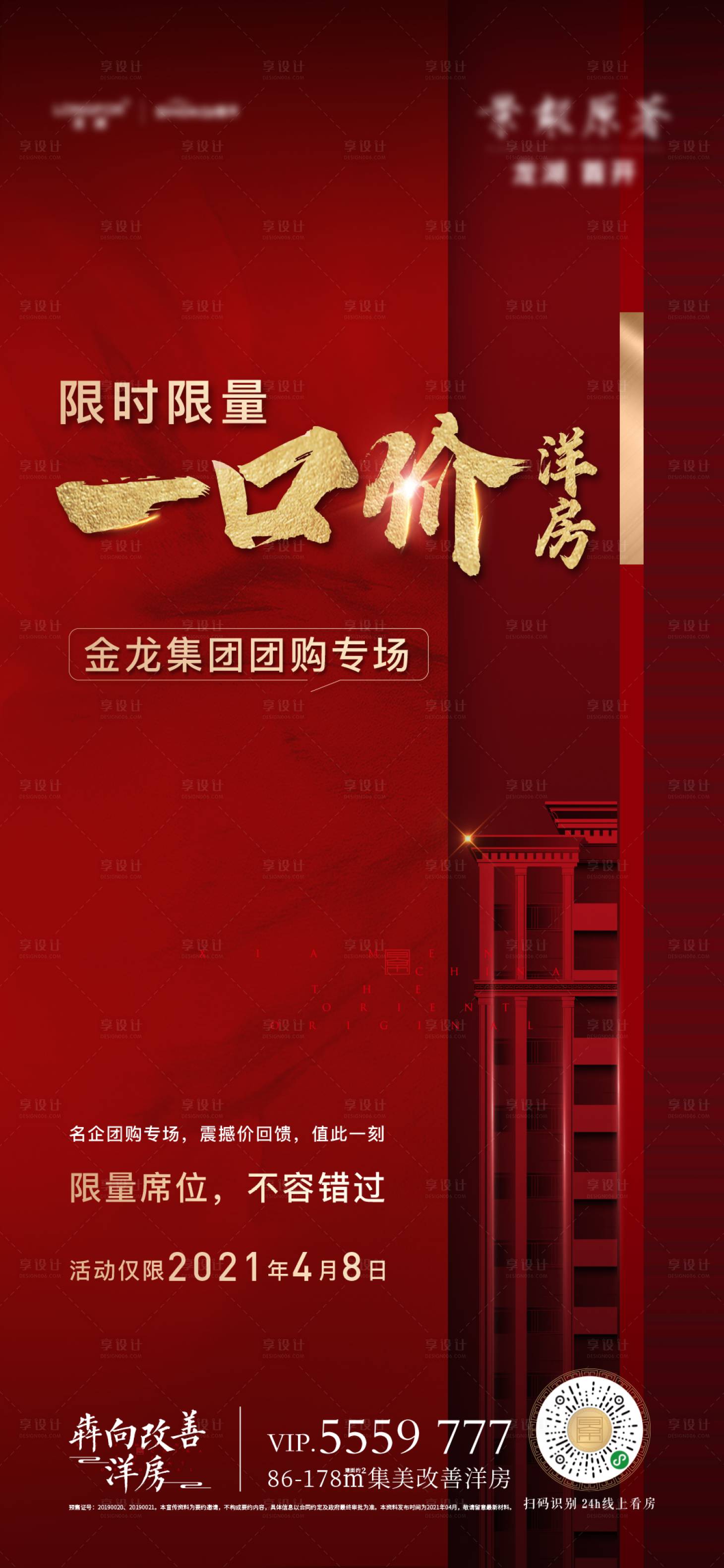源文件下载【享设计】搜索编号：67610035844951756【地产热销一口价洋房海报】