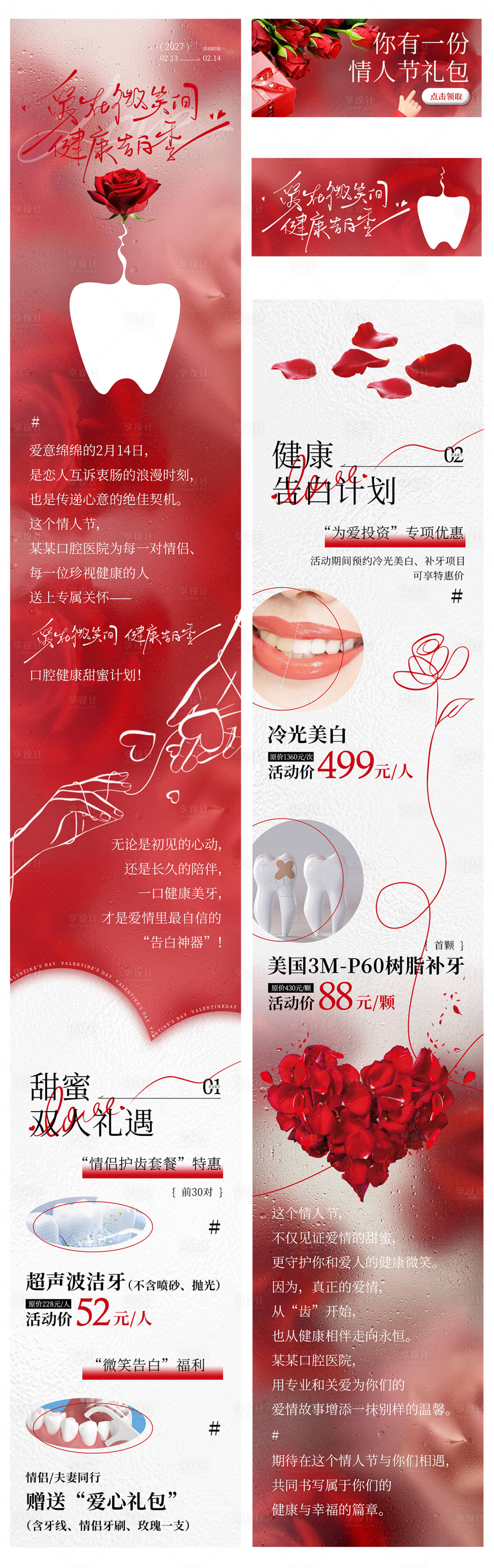 源文件下载【享设计】搜索编号：65250035986093563【口腔优惠情人节公众号长图专题设计】
