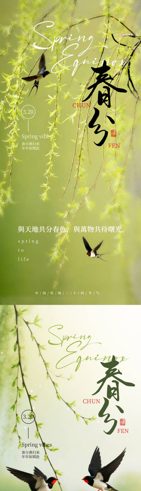 源文件下载【享设计】搜索编号：73510035809647145【简约大气春分绿色节日宣传海报】