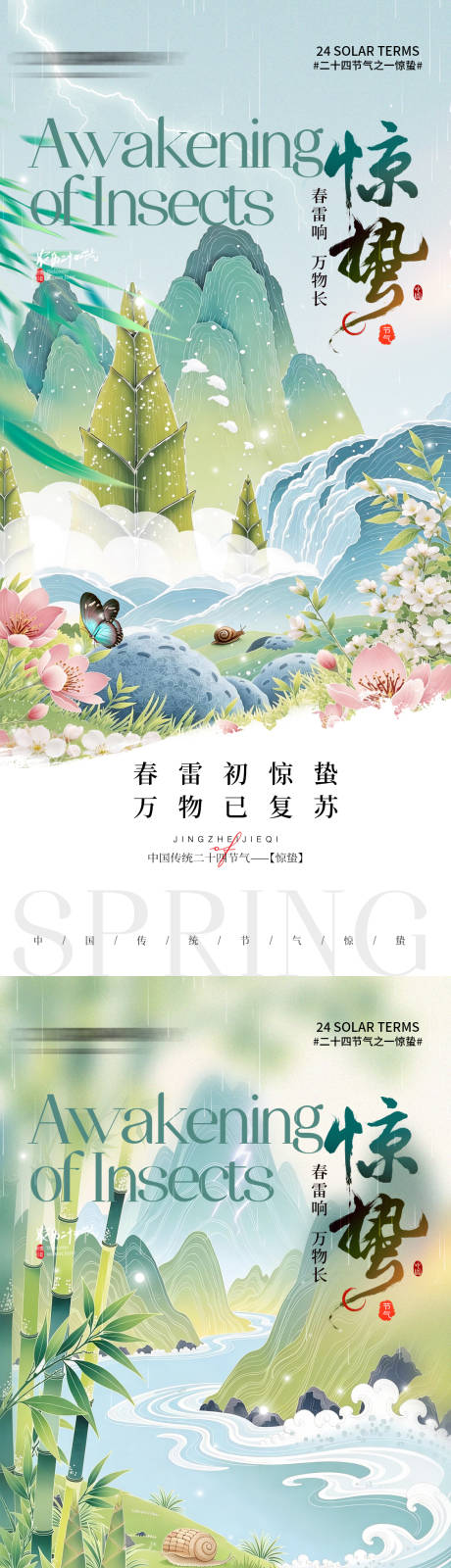 源文件下载【享设计】搜索编号：71920035598747071【惊蛰海报】