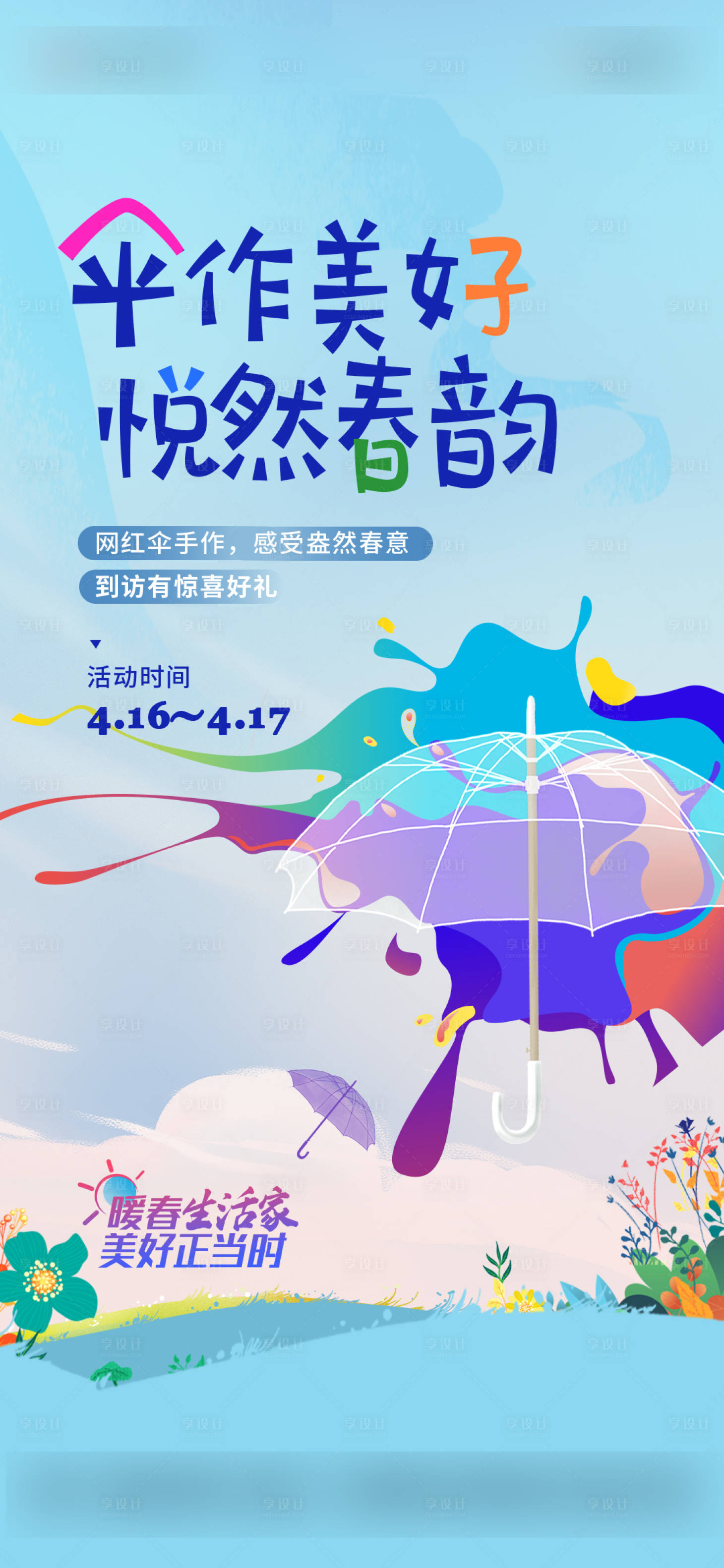 源文件下载【享设计】搜索编号：33360035650109416【网红雨伞DIY活动】